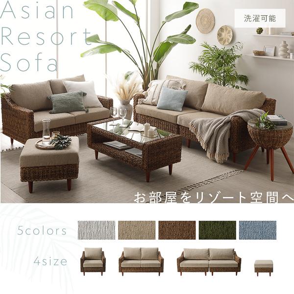 【新品】オットマン付き リゾートスタイル アバカ 3人掛け ソファ アウトレット 新品】オットマン付き リゾートスタイル アバカ 3人掛け ソファ