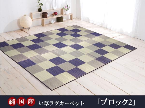 日本製 国産 い草 藺草 ラグマット じゅうたん カーペット 敷き物 /絨毯 【ブロック柄 グリーン 約140×200cm】 調湿 抗菌 清潔 防臭 耐久性抜群 〔リビング〕 緑