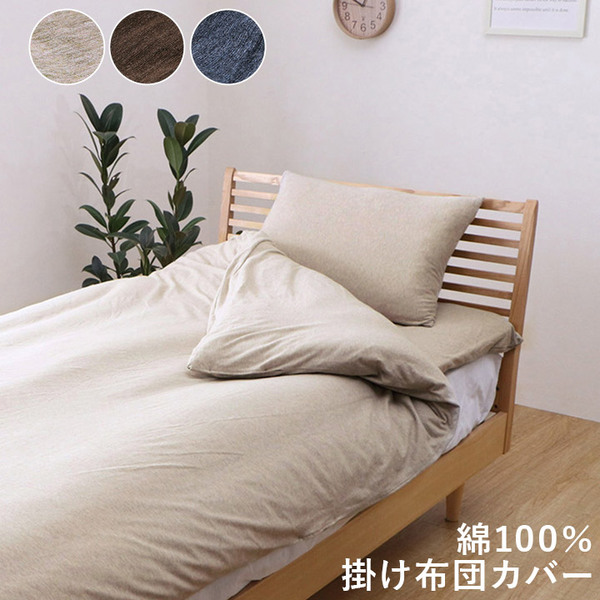 布団カバー 掛け布団カバー 約150×210cm シングルロング ネイビー 洗える ウォッシャブル 綿100％ 通気性 吸水性 天竺ニット オールシーズン 送料無料の通販は