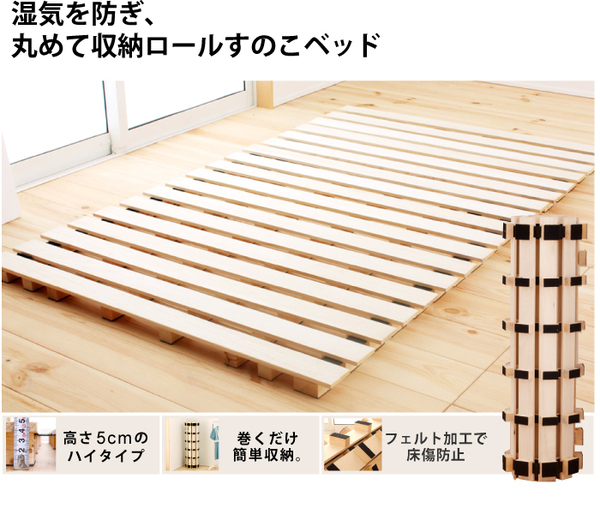 シングルベッド 桐すのこ ロールタイプ 【 】 高さ5cm 通気性が