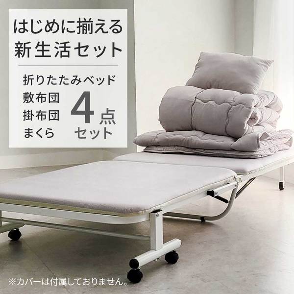 ベッドフレーム + 寝具 4点セット 〔 折りたたみベッド 敷布団