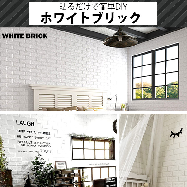 【ウォジック】(24枚組)壁紙シール【8ｍｍ厚】厚手 クッションブリック クッションレンガ 壁紙 クッションシート 壁 白 ホワイトブリックBS01 白 送料無料の通販は