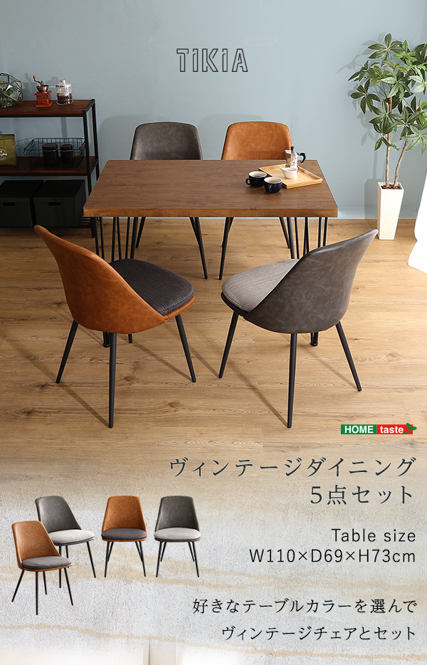 ダイニング 5点セット 約幅110cm ウォールナット ダイニングテーブル ダイニングチェア×4脚 スチール ヴィンテージ 組立品〔代引不可〕 チェア＆テーブル 5点セット ダイニングテーブル約幅110cm