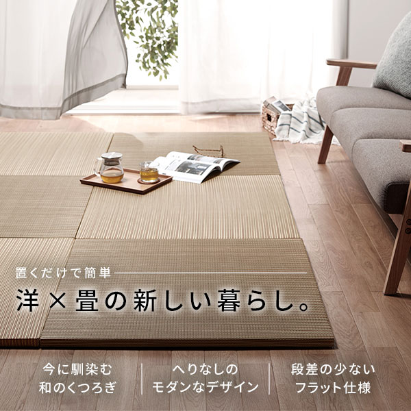 ユニット畳 おしゃれ 246×328 82×82×2.5cm(12枚入) 和モダン アジアンテイスト ユニット畳 おしゃれ 246×328cm 82×82×2.5cm(同色12枚セット)