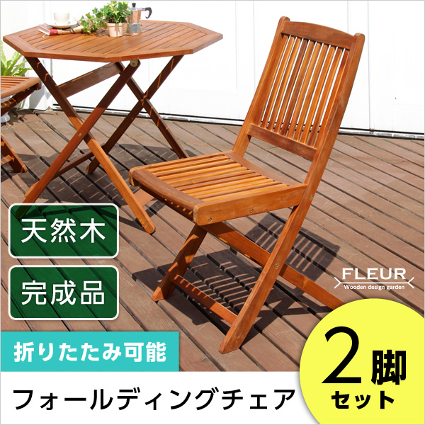 木製　フォールディング　おりたたみチェア　アカシア椅子 アカシア フォールディングチェア (イス 椅子) /折りたたみ椅子 (イス