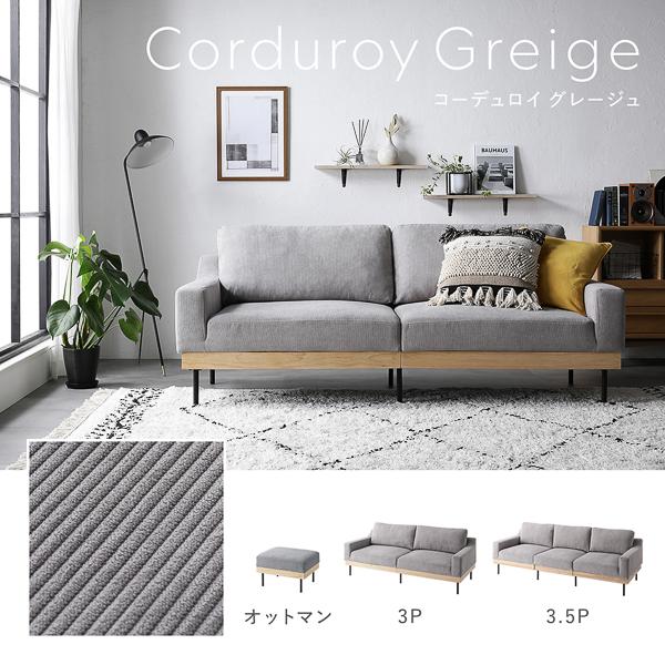 ソファ 3人掛け コーデュロイ グレージュ 単品 肘付き カバーリング
