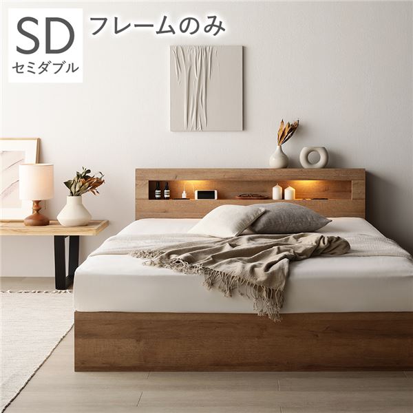 セミダブルベッド 単品 ベッド セミダブル ベッドフレームのみ ナチュラル(シャビー) ライト 照明付き 整理 収納付き 引き出し付き 棚付き (置き台 置き場付き) 宮付き (置き台 ヘッドボード 棚付き) コンセント付き 組立品 送料無料の通販は