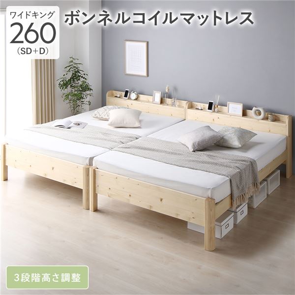 ベッド ワイドキング 260(SD+D) ボンネルコイルマットレス付き ナチュラル 連結 頑丈 すのこ 棚付き コンセント付き 高さ調整可 耐荷重650kg 木製 組立品 送料無料の通販は 99,874円