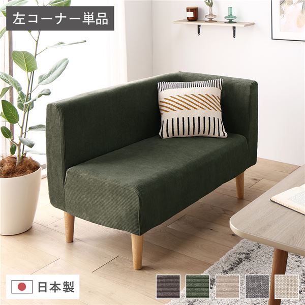 ◇【期間限定】一人用左肘ソファー