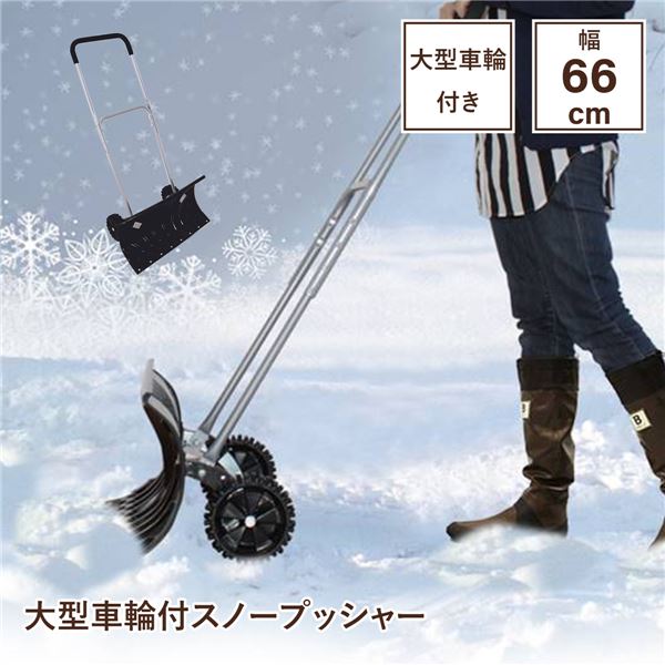 TSR-660 大型 大きい 車輪付スノープッシャー（楽太郎） 送料無料の通販は