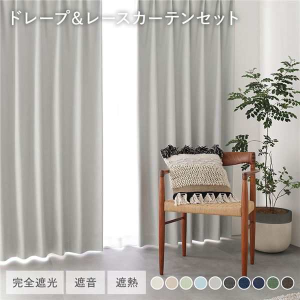 国産 日本製 1級遮光 ドレープカーテン＋レースカーテンセット 幅200×丈230cm 2枚入 各1枚 ライトグレー 洗える ウォッシャブル 防炎 遮光カーテン 受注生産 送料無料