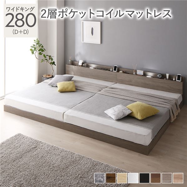 ワイドキングサイズベッド 灰 グレー ベッド ワイドキング 280(D+D) 2層ポケットコイルマットレス付き セット グレージュ 低床 連結 ライト 照明 棚付 宮付 コンセント すのこ 蒸れにくく 通気性が良い 組立品 送料無料の通販は