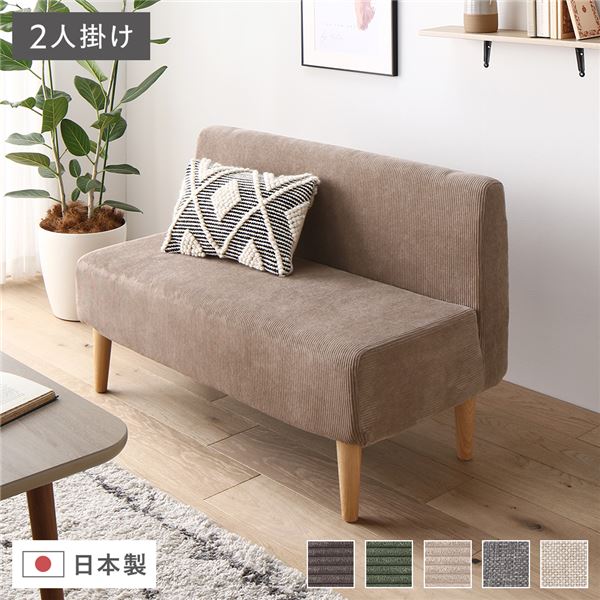 nico and ロデチェア 2人掛けソファ（ベージュコーデュロイカバー付き