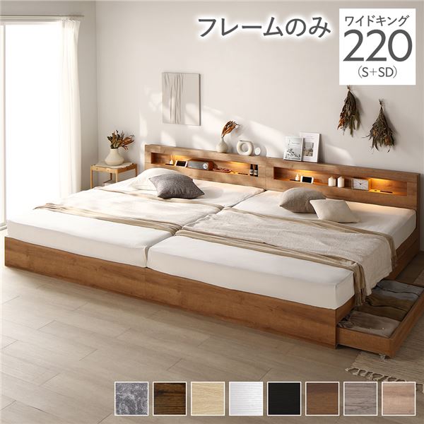 単品 ベッド ワイドキング 220(S+SD) ベッドフレームのみ ナチュラル(シャビー) 照明付き 収納付き 棚付き 宮付き コンセント付き 連結 組立品 送料無料の通販は
