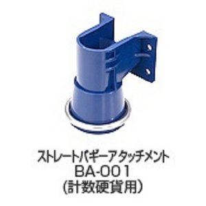 VCCS-2000専用オプション 【ストレートバギーアタッチメント】 バリューコインカウンター 送料無料の通販は