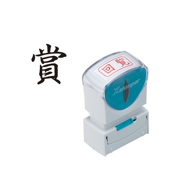 （まとめ）シヤチハタ Xスタンパービジネス用キャップレス A型 (賞) タテ 黒 X2-A-201V4 1個【×5セット】 送料無料の通販は 5,984円