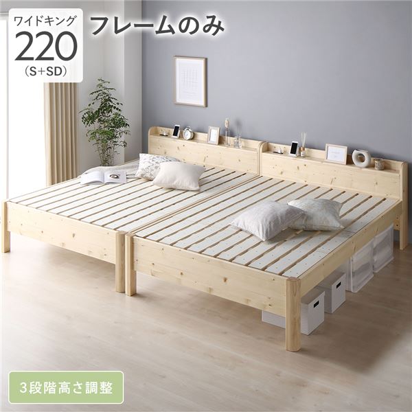 キングサイズベッド ナチュラル 単品 ベッド ワイド キングベッド 220 S＋SD ベッドフレームのみ ナチュラル 連結 頑丈 すのこ 宮付 高さ調整 木製 送料無料