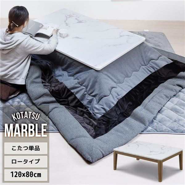 こたつ 単品 約幅120cm 大理石柄シート ホワイト 木製脚付き 布団別売 組立品 リビング ダイニング インテリア家具 白 送料無料の通販は