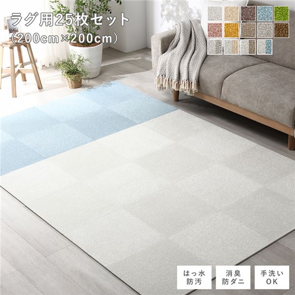 ファブリック フロアタイル ラグ用 25枚セット 約200×200cm 約40×40cm×25枚 オフホワイト15枚×ペールブルー10枚 撥水 防ダニ 防炎 床暖房対応 洗える ウォッシャブル 白 青 送料無料の通販は 27,865円