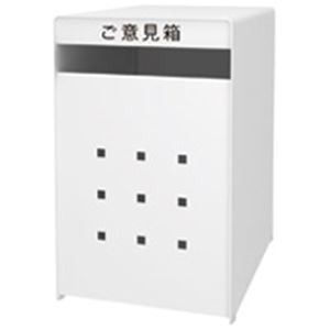 トヨダプロダクツ ご意見箱 GB-1W ホワイト 白 スマートなサイズのアイデア収集ボックス ビジネスに最適なセットでお得にGET アイデアを詰め込んで、トヨダプロダクツのご意見箱GB-1Wホワイトでスタイリッシュにアピール 白 送料無料の通販は