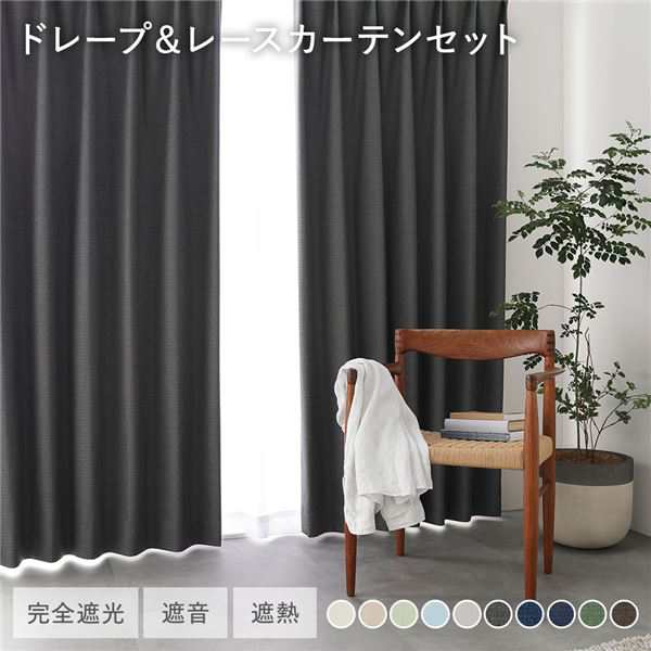 国産 日本製 1級遮光 ドレープカーテン＋レースカーテンセット 幅100×丈140cm 4枚入 各2枚 ダークグレー 洗える ウォッシャブル 防炎 遮光カーテン 受注生産 送料無料の通販は