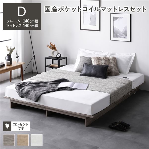 ダブルベッド 灰 グレー ローベッド 低い ロータイプ フロアベッド フロアタイプ ステージ無しタイプ ダブル 幅140cm 国産 日本製 ポケットコイルマットレス付き セット (レギュラー) グレージュ コンセント付き ベッドフレーム 組立品 送料無料の通販は