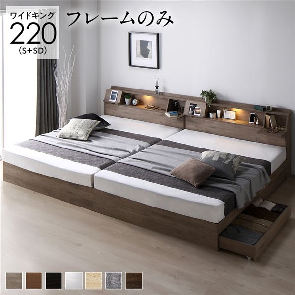 ワイドキングサイズベッド220（S+SD） ベッドフレームのみ ブラウン LED照明コンセント宮棚付き 連結ベッド キングサイズベッド 白 ホワイト 単品 ベッド ワイド キングベッド 220