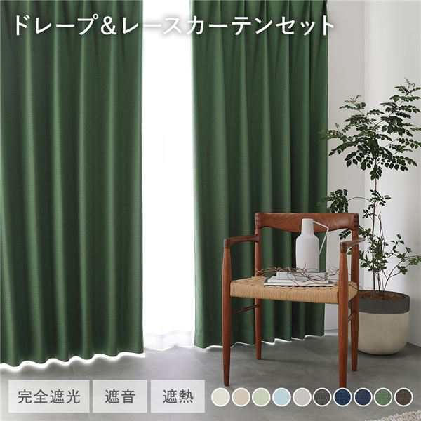 国産 日本製 1級遮光 ドレープカーテン＋レースカーテンセット 幅100×丈225cm 4枚入 各2枚 ダークグリーン 洗える ウォッシャブル 防炎 遮光カーテン 受注生産 緑 送料無料の通販は