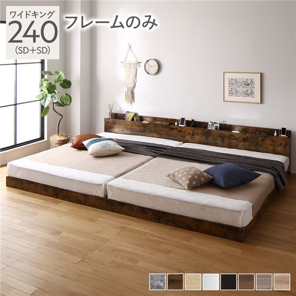 単品 ベッド ワイドキング 240(SD+SD) ベッドフレームのみ ヴィンテージブラウン 連結 低床 照明 棚付 宮付 コンセント すのこ 組立品 送料無料の通販は