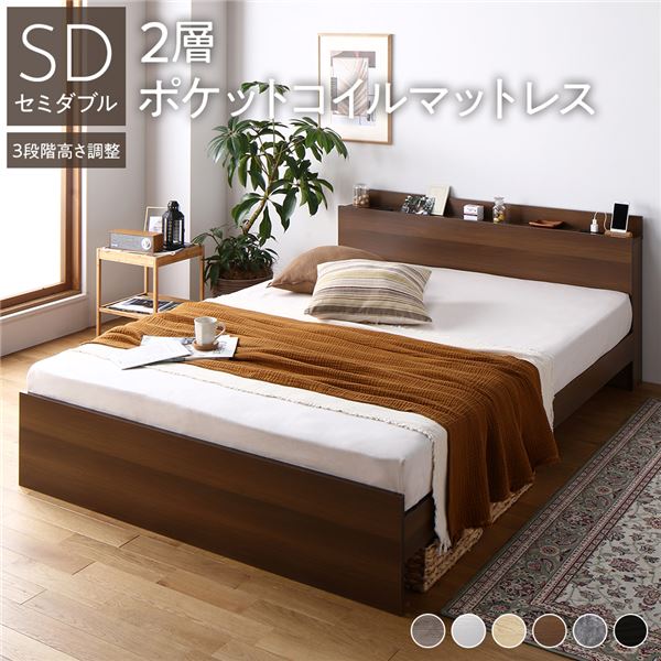 セミダブルベッド 茶 ブラウン 高さ調整ベッド セミダブル 2層ポケットコイルマットレス付き セット ブラウン 宮付き (置き台 ヘッドボード 棚付き) 棚付き (置き台 置き場付き) コンセント付き すのこ 蒸れにくく 通気性が良い 組立品 茶 送料無料の通販は