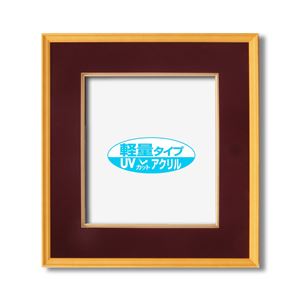 UVカットアクリル仕様　木製色紙額　■色紙サイズ(273×242mm)　エンジ 送料無料の通販は 6,757円