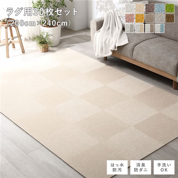 ファブリック フロアタイル ラグ用 30枚セット 約200×240cm 約40×40cm×30枚 ベージュ 撥水 防ダニ 防炎 床暖房対応 洗える ウォッシャブル