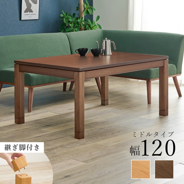 こたつ 継脚タイプ 幅120cm ／ 茶 （ ブラウン ） テーブル 石英管 コタツ センターテーブル 家具調コタツ ローテーブル 和風 座卓 食卓 角丸 高さ調節可能 色を選択してくださいこたつテーブル 5cm継脚付き 高さ調整可能
