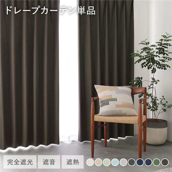 国産 日本製 1級遮光 ドレープカーテン 単品 幅100×丈95cm 2枚入 ダークブラウン 洗える ウォッシャブル 遮光カーテン インテリア用品 受注生産 茶 送料無料の通販は