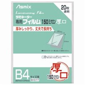 （まとめ）アスカ ラミネートフィルム150 BH077 B4 20枚【×2セット】 ビジネスにお得なセット 高品質ラミネートフィルムで仕事効率UP B4サイズ20枚×2セット、アスカのパウチフィルム150 送料無料の通販は 5,522円