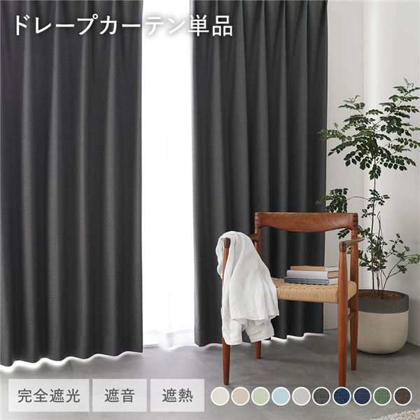 国産 日本製 1級遮光 ドレープカーテン 単品 幅200×丈105cm 1枚入 ダークグレー 洗える ウォッシャブル 遮光カーテン インテリア用品 受注生産 送料無料の通販は