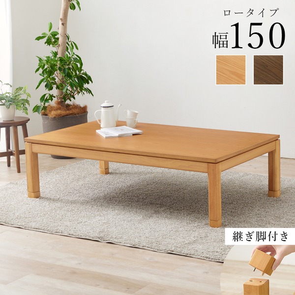 こたつ テーブル 机 単品 約幅150×奥行85×高さ38cm ロータイプ 低い 継脚時43cm ブラウン 木製 継脚付き 高さ調節可 お客様組立品 茶 送料無料