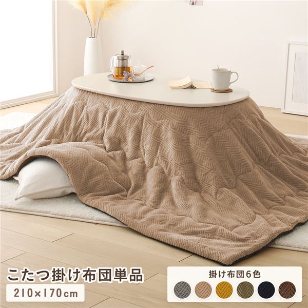 こたつ布団 こたつ掛け布団 単品 〔 約210×170cm ベージュ 〕 マイクロファイバー 最高の手触り 洗える ウォッシャブル 薄掛け 整理 収納 ケース付き