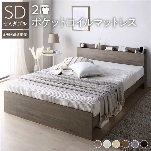 セミダブルベッド 灰 グレー 高さ調整ベッド セミダブル 2層ポケットコイルマットレス付き セット グレージュ 宮付き (置き台 ヘッドボード 棚付き) 棚付き (置き台 置き場付き) コンセント付き すのこ 蒸れにくく 通気性が良い 組立品 送料無料の通販は
