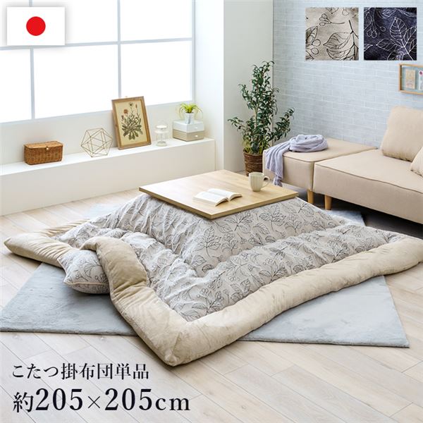 こたつ布団 約205×205cm 正方形 ネイビー 単品 北欧柄 リーフ柄 手洗い可 洗える ウォッシャブル フランネル こたつ掛布団 インテリア家具 送料無料