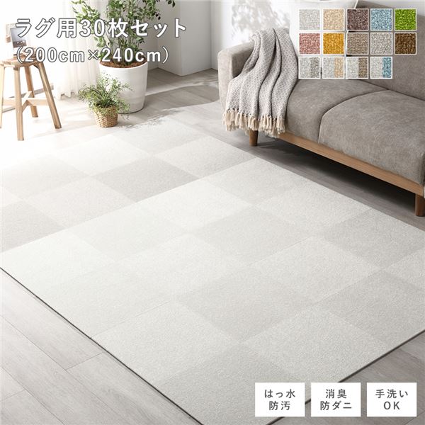 ファブリック フロアタイル ラグ用 30枚セット 約200×240cm 約40×40cm×30枚 オフホワイト15枚×グレージュ15枚 撥水 防ダニ 防炎 床暖房対応 洗える ウォッシャブル 白 送料無料の通販は