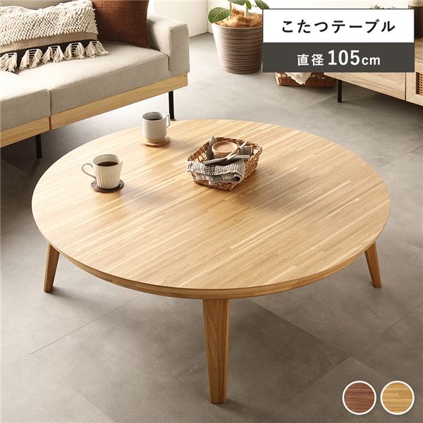 こたつ テーブル 単品 円形 (丸型 ラウンド) 約幅105cm オーク モザイク柄 木製 天然木 突板 薄型 オールシーズン ローテーブル 机 低い ロータイプ センターテーブル お客様組立品 送料無料