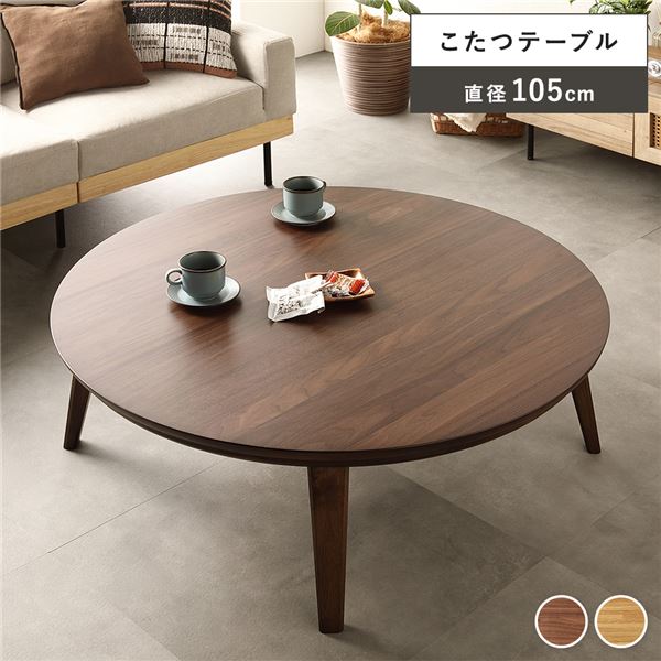 円形天然木突板こたつテーブル 105cm ウォルナット こたつ テーブル 形 (丸型 ラウンド) 約幅105cm ウォルナット