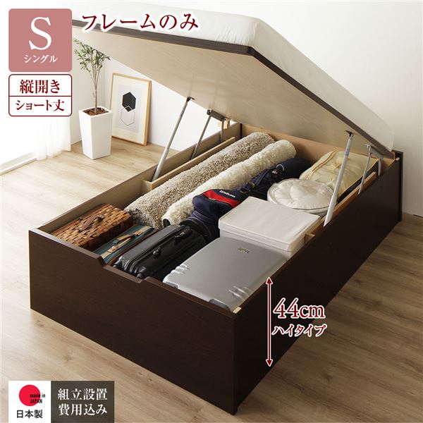 シングルベッド 茶色 ブラウン 茶 単品 〔組立設置サービス付き〕 収納 ベッド ショート丈 跳ね上げ式 縦開き 深さ44cm ハイタイプ フレームのみ 茶 ダークブラウン こげ茶 ヘッドレス 日本製 国産 日本製 国産