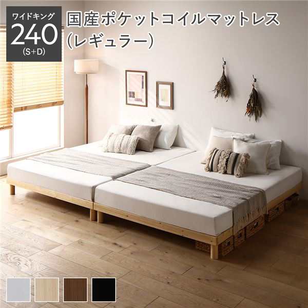 ワイドキングサイズベッド 天然木 木製 すのこ 蒸れにくく 通気性が良い ベッド ワイドキング 240 S＋D 国産 日本製 ポケットコイルマットレス付 レギュラー ナチュラル ヘッドレス 連結 組立品 送料無料の通販はその他ベッド
