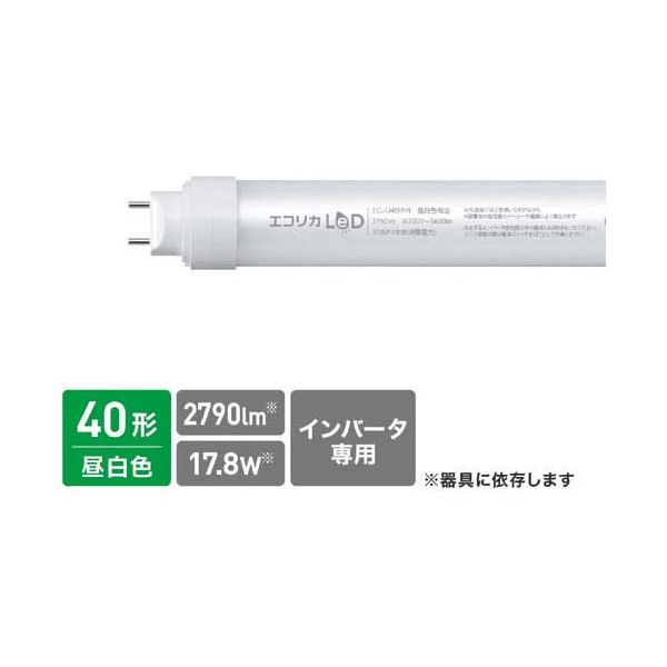 エコリカ直管LEDHFインバータ用ECL-LI4EHFN