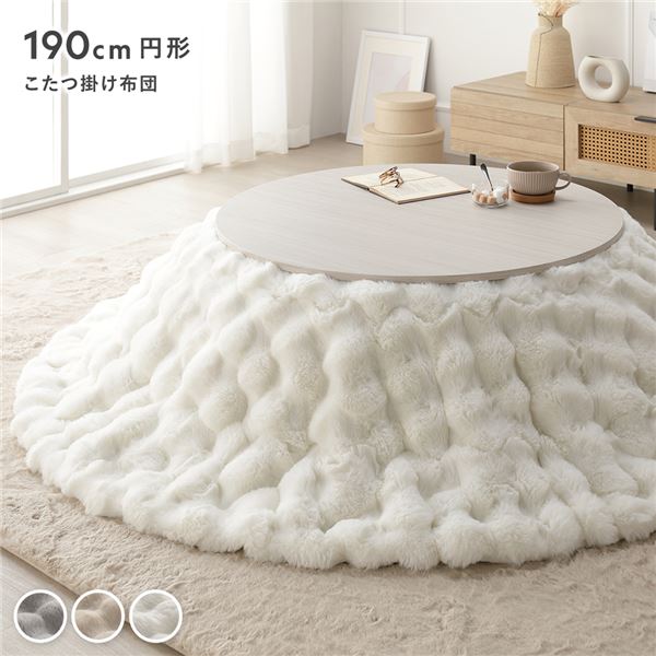 こたつ布団 単品 直径約190cm 円形 (丸型 ラウンド) ホワイト 洗える ウォッシャブル ラビットファー 静電気防止加工 こたつ掛布団 こたつ掛け布団 白 送料無料の通販は 9,182円