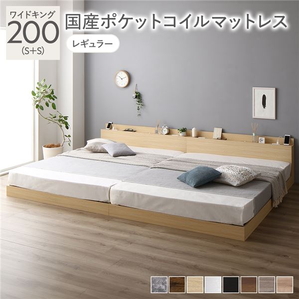ワイドキングサイズベッド ベッド ワイドキング 200(S+S) 国産 日本製 ポケットコイルマットレス付き セット (レギュラー) ナチュラル 低床 連結 ライト 照明 棚付 宮付 コンセント すのこ 蒸れにくく 通気性が良い 組立品 送料無料の通販は 108,027円