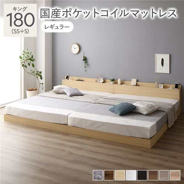 キングサイズベッド ベッド キング 180(SS+S) 国産 日本製 ポケットコイルマットレス付き セット (レギュラー) ナチュラル 低床 連結 ライト 照明 棚付 宮付 コンセント すのこ 蒸れにくく 通気性が良い 組立品 送料無料の通販は