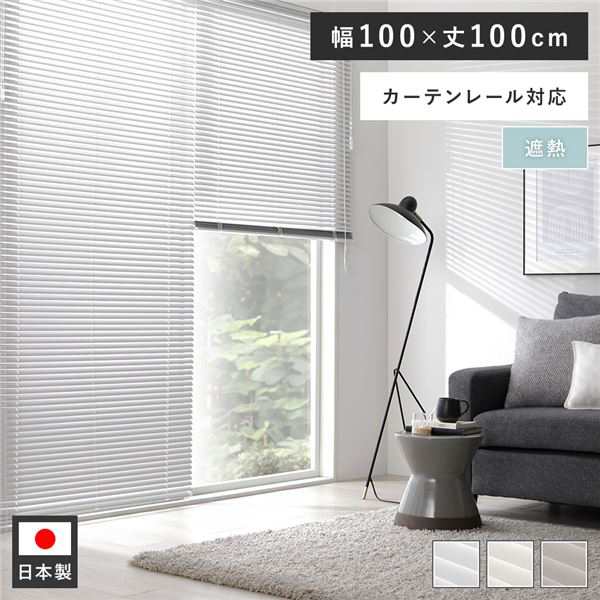 アルミ ブラインド 約幅100×丈100cm ウォームグレー 無地 遮熱 日本製 国産 カーテンレール対応 ブラインドカーテン 受注生産 送料無料の通販は